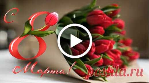 8 марта - международный женский день