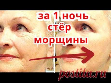 Как За Ночь Сделать Лицо Моложе на 5 Лет! Ночной Крем от Морщин/Рецепт