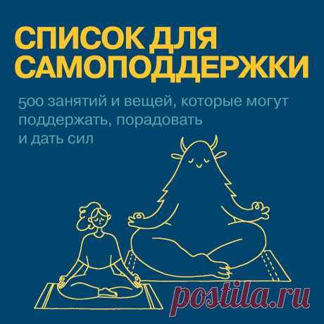 Список самоподдержки
⠀
Эту практику мы использовали на бесплатном курсе «Счастье быть собой», который написан вместе с психотерапевтом и доктором наук Екатериной Сигитовой.
⠀
Возьмите чистый лист бумаги или создайте новую заметку в телефоне. Запишите все, что вас радует, вдохновляет и дает силы. Любые занятия, после которых вы чувствуете себя лучше. Любые предметы, процессы, люди, запахи, вкусы. Даже то, что кажется глупым и нелогичным.
⠀
Часть из них должны быть простыми,...