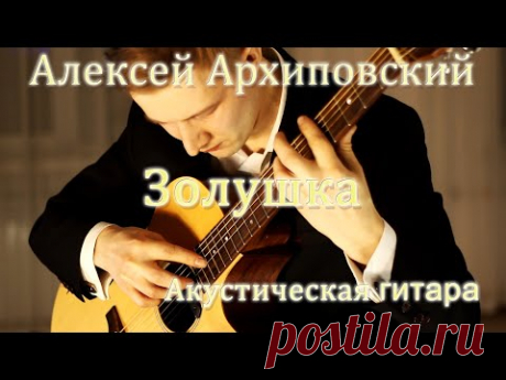 Алексей Архиповский - Золушка | Акустическая гитара