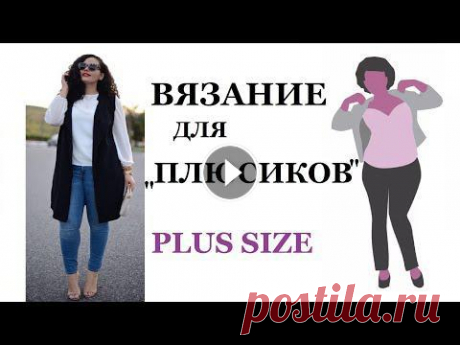 ЧТО ВЯЗАТЬ ДЛЯ ПОЛНЫХ: КОРРЕКТИРУЕМ фигуру PLUS SIZE | Мамочкин канал Модное вязание для полных (спицами и крючком). Не только полным женщинам полезно знать правила коррекции фигуры с помощью одежды. Разберемся вместе в ...