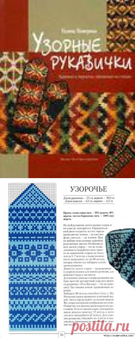 "Узорные рукавички" - книга по вязанию варежек и перчаток.