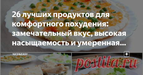 26 лучших продуктов для комфортного похудения: замечательный вкус, высокая насыщаемость и умеренная калорийность Статья автора «Nice&Easy» в Дзене ✍: Всем привет!
