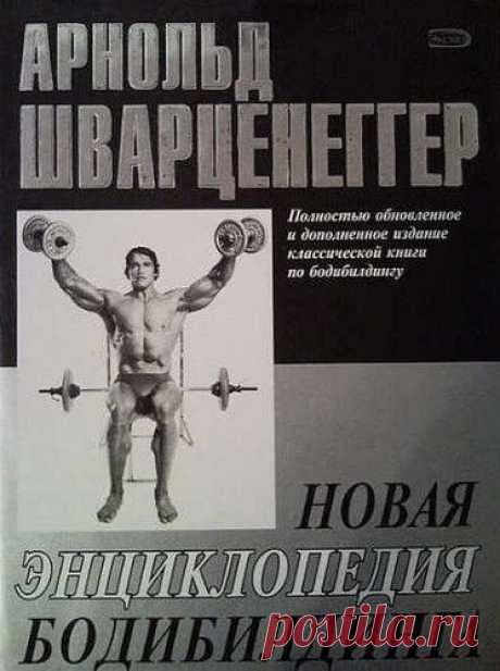 Арнольд Шварценеггер - Новая энциклопедия бодибилдинга в 5 книгах (FB2) Книги одного из самых известных людей в мире - Арнольда Шварценеггера, станут незаменимым пособием для всех, кто хочет поспорить с природой и начать строить свое тело по кирпичикам.Психологический тренинг, комплексные программы тренировок групп мышц для начинающих и мастеров бодибилдинга, систему