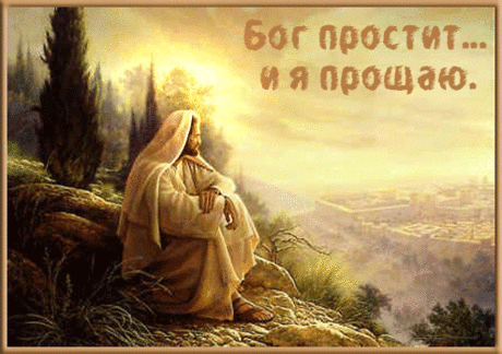 Плейкаст «ПРОСТИ МЕНЯ ЗА ВСЁ ... ( С ПРОЩЁННЫМ ВОСКРЕСЕНЬЕМ )»