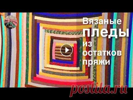 Пледы спицами из остатков пряжи - обзор изделий. Плед крючком,  детский плед, из остатков пряжи Пледы спицами из остатков пряжи - обзор изделий. Вязание пледов - мое большое увлечение, в работе всегда есть один два. Это процессы долгоиграющие, за...