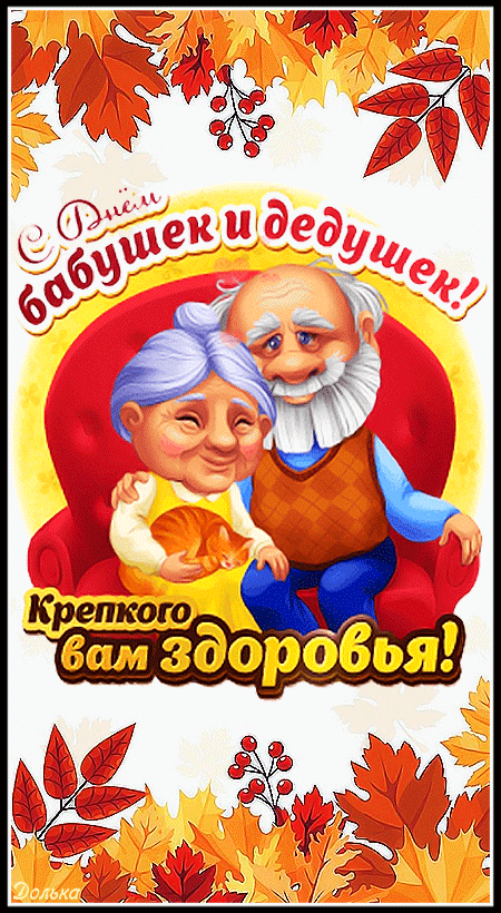 ПОЗДРАВЛЕНИЕ С ДНЕМ БАБУШЕК И ДЕДУШЕК
https://www.youtube.com/shorts/4FXxffZn1O0