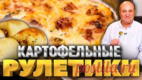 Зона Лазерсона | Очень вкусные Картофельные РУЛЕТЫ с беконом! Это надо попробовать! РЕЦЕПТ от Ильи Лазерсона