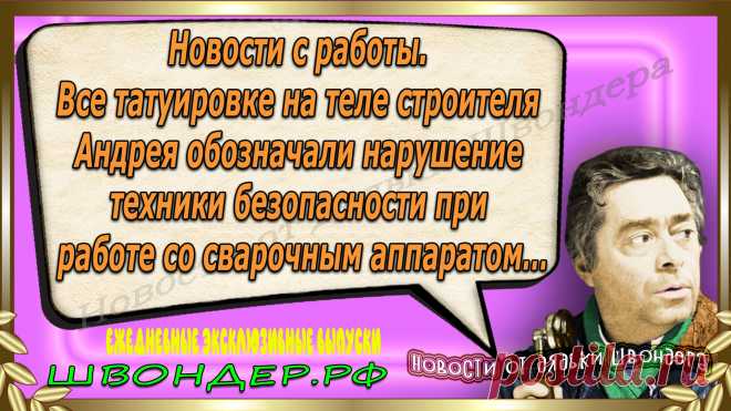 Новости от дядьки Швондера, классный анекдот, смешная фраза, веселая фенечка, смешной каламбур, известные афоризмы, смех да и только, забавные картинки, сложный юмор, непонятные анекдоты, цитаты из интернета, необычное развлечение, Швондер говорит, Шариков, Собачье сердце, улыбка до ушей, эксклюзивный выпуск новостей, ржака, потеха, фарс, наколка, проделка, шутка, юмор, анекдоты в картинках, юмор в картинках, свежие приколы, фенечка, смешная фишка, улыбка, ржачка, интересное в сети, смешок, смех