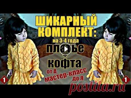 ШИКАРНЫЙ КОМПЛЕКТ связан спицами, состоит из платья и кофты. Комплект на 3-4 года вяжем вместе. №1. ШИКАРНЫЙ КОМПЛЕКТ связан спицами, состоит из платья и кофты. Комплект на 3-4 года вяжем вместе. №1. НОВИНКА! КРАСИВЫЙ вязаный комплект спицами для дев...