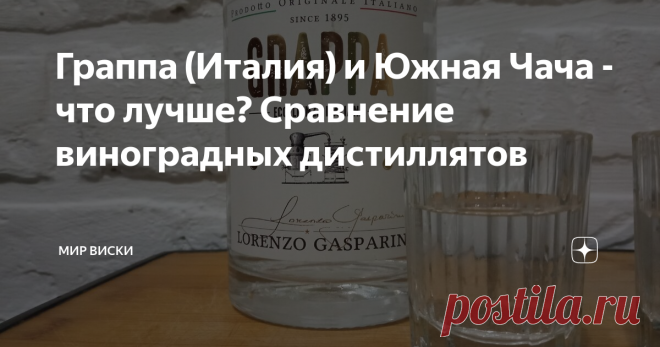 Граппа (Италия) и Южная Чача - что лучше? Сравнение виноградных дистиллятов Чем чача отличается от граппы? Как производится и что вкуснее?