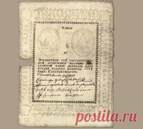 Сегодня 09 января в 1769 году В России введены первые бумажные деньги – Екатерина II подписала манифест о введении в России ассигнаций