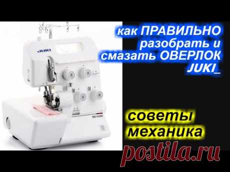 ✓ Как разобрать и ПРАВИЛЬНО смазывать оверлок JUKI / Джуки?