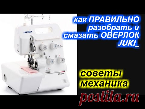 ✓ Как разобрать и ПРАВИЛЬНО смазывать оверлок JUKI / Джуки?