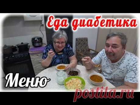 Меню диабетика 2 типа на весь день. Завтрак, обед и ужин. Диабет 5 лет. СахарА стабильные