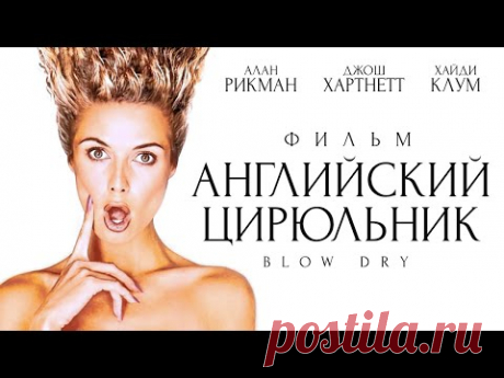 Английский цирюльник / Фильм HD