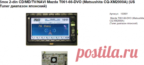 блок 2-din CD/MD/TV/NAVI Mazda T061-66-DVO (Matsushita CQ-XM2000A) (US Tuner диапазон японский) ― CARAUDIO-SERVICE