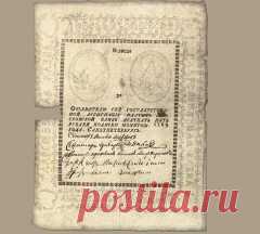 В России введены первые бумажные деньги – Екатерина II подписала манифест о введении в России ассигнаций