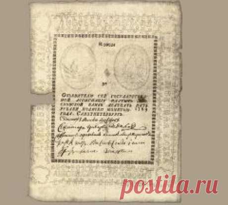 В России введены первые бумажные деньги – Екатерина II подписала манифест о введении в России ассигнаций