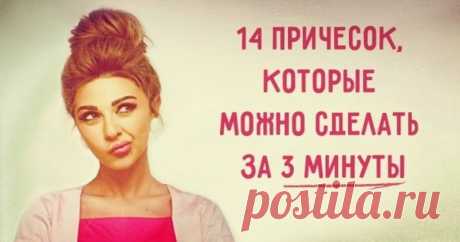 14 причесок, которые можно сделать за 3 минуты Если времени на создание прически в обрез, а ходить с распущенными волосами надоело, то эти лайфхаки — то, что нужно.