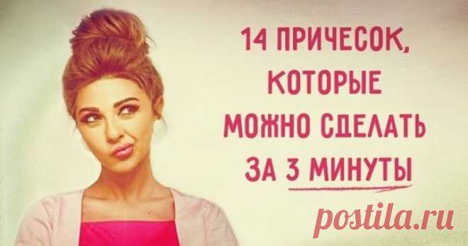 14 причесок, которые можно сделать за 3 минуты Если времени на создание прически в обрез, а ходить с распущенными волосами надоело, то эти лайфхаки — то, что нужно.