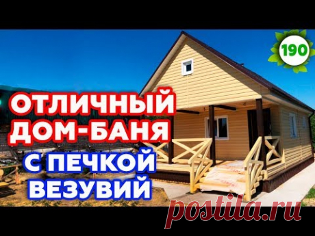 Крутая чугунная печь для бани Везувий! Дачный дом-баня 6х8 метров