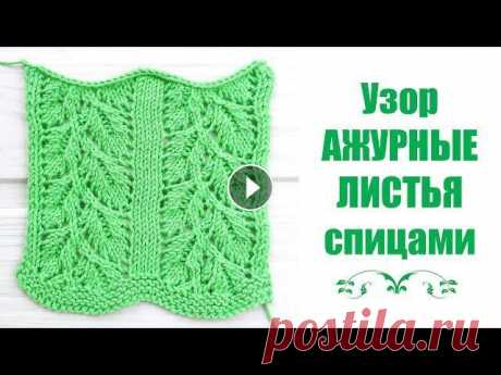 Узор АЖУРНЫЕ ЛИСТЬЯ спицами Всем привет) В этом видео я показываю, как вязать ажурный узор листья. Пряжа GAZZAL ORGANIC BABY COTTON (50гр/115м), номер цвета 421. Схему с условным...