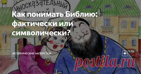 Как понимать Библию: фактически или символически? Если обобщить (совсем широкими мазками) долгие перепалки Читателя под атеистическими материалами канала, все сведётся к странному утверждению верующих: библейские сказания и поучения надо понимать иносказательно. Спасибо, мы в курсе. Со времён краха христианской идеи XIX века в Европах, эта мысль посетила головы почти всех богословов. Сегодня став излюбленным трюком демагогов в ритуальных платьях, если речь заходит об отста...
