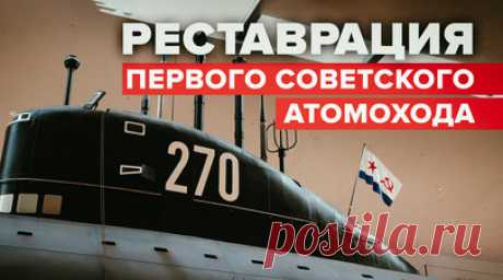 В Кронштадте завершают реставрацию первого советского атомохода «Ленинский комсомол» — видео. В культурном кластере Кронштадта «Остров фортов» приступили к завершающему этапу реставрации главного экспоната — первой советской атомной подводной лодки «К-3 «Ленинский комсомол». Снаружи подлодка уже выглядит так же, как при спуске на воду 65 лет назад, а внутри продолжаются восстановительные работы. Благодаря этому проекту посетители смогут услышать историю создания атомохода и узнать о службе и…