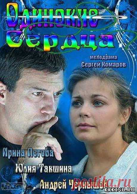 ♥ღ♥ВЕЧЕРНИЙ КИНОЗАЛ ♥ღ♥ ♥ღ♥Одинокие сердца♥ღ♥.