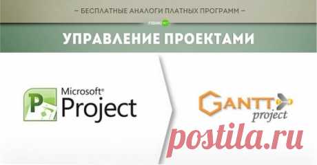 Бесплатные аналоги платных программ...