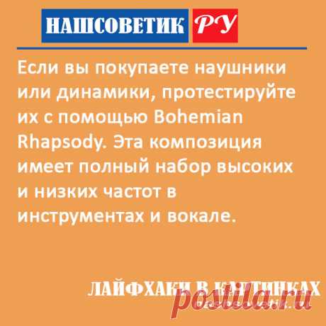Проверка наушников на качество звука. Лучший трек для этой цели
#полезныесоветы #лайфхаки #проверканаушниковнакачествозвука
