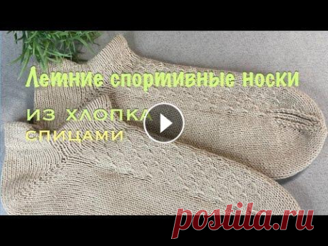 Спортивные носки из хлопка Regia с высоким задником В этом видео представлен подробный мастер-класс по вязанию спортивных носков спицами из хлопковой носочной пряжи Schachenmayr Regia Cotton Uni В МК ра...