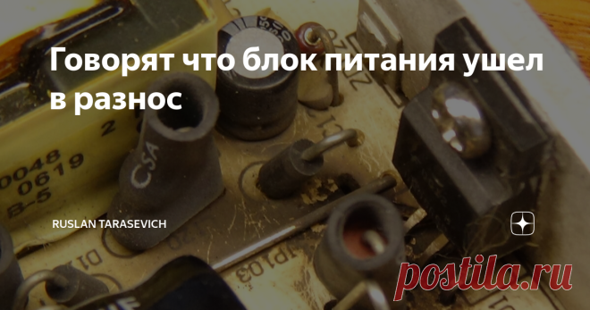 Говорят что блок питания ушел в разнос Всем привет! Решил на днях  восстановить свой ЖК монитор Асер 17 дюймов. У него по крайней мере сгорел БП. С фейерверком! :) Отлично! На его примере изучим схемотехнику импульсного блока питания) На чертеже ниже представлена часть схемы БП - это входной фильтр, и он здесь хороший и выпрямитель с накопительным конденсатором. На входе понятное дело установлен предохранитель, его не устанавливают только 