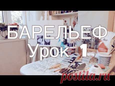 БАРЕЛЬЕФ урок 1 - МАТЕРИАЛЫ, ПОДГОТОВКА