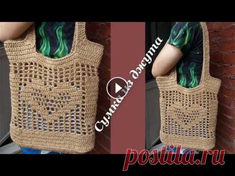 Эко-сумка крючком из джута. Сумка шоппер из джута. Crochet Bag. Простая сумка из джута. Сумка крючком для начинающих. Для вязания сумки я использвала 350 гр. джута. В видео есть схема сердечка, вязаного филейной вя...