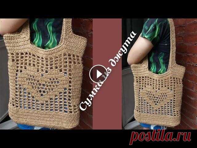 Эко-сумка крючком из джута. Сумка шоппер из джута. Crochet Bag. Простая сумка из джута. Сумка крючком для начинающих. Для вязания сумки я использвала 350 гр. джута. В видео есть схема сердечка, вязаного филейной вя...