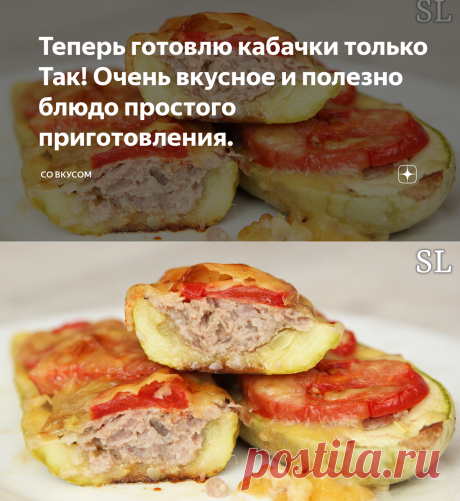 Теперь готовлю кабачки только Так! Очень вкусное и полезно блюдо простого приготовления. | СО ВКУСОМ | Яндекс Дзен