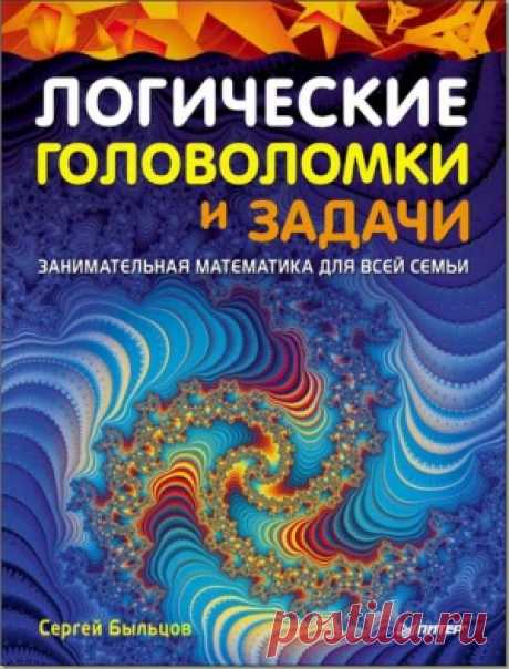 Головоломки. Цiкава математика: 50 увлекательных книг по занимательной математике и логике - сайт - настоящая находка