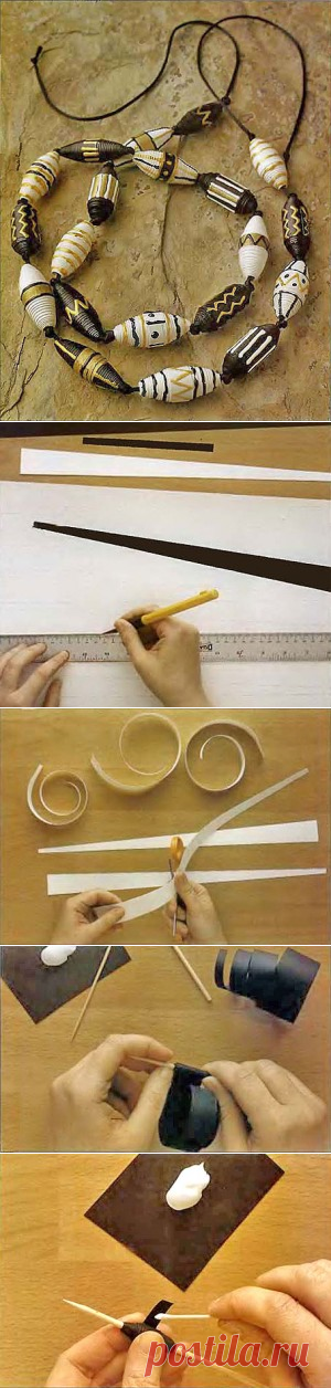АФРИКАНСКИЕ БУСЫ ИЗ… БУМАГИ!