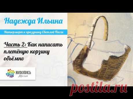 Часть 2. Натюрморт к празднику Светлой Пасхи. Надежда Ильина