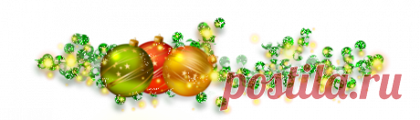 Новогодние поздравления