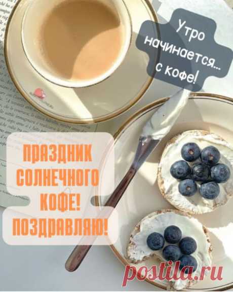 Картинки на день солнечного кофе: поздравления в открытках на 27 января 2024