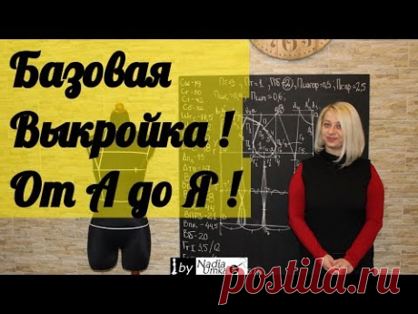 Построение Базовой Выкройки основы плечевого изделия! От А до Я ! by Nadia Umka!