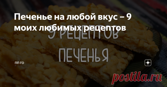 Печенье на любой вкус – 9 моих любимых рецептов Статья автора «ПП ГО | Не ПП-рецепты» в Дзене ✍: Сладости –это по любви... 🥰 Поэтому я хочу посвятить свою подборку из 9 моих любимых рецептов печенья истинным сладкоежкам! 1.