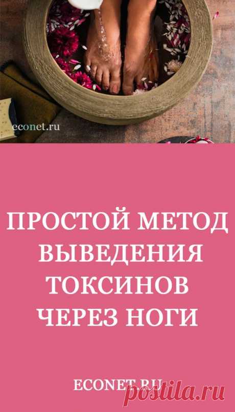 Простой метод выведения токсинов через ноги

Поскольку ступни имеют более 7000 нервных окончаний, ножная ванна является альтернативным методом очистки от токсинов. Для этого используются ингредиенты, которые вы найдёте в этой статье.