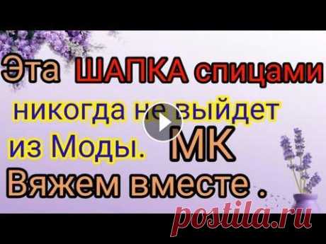 Эту шапку вяжут больше 40 лет  и она всегда в моде. Попетельный мастер класс. Мой второй канал Рукоделие с Яной. ************************************************************** Всем привет, с вами канал Яна Зима! Это видео содерж...