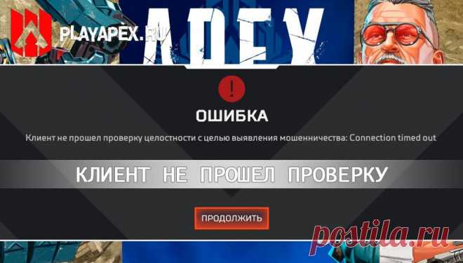 Клиент Apex Legends не прошел проверку на мошенничество [РЕШЕНИЕ]