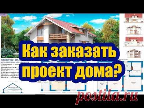 КАК ЗАКАЗАТЬ ПРОЕКТ ДОМА