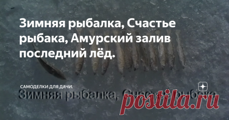 Зимняя рыбалка, Счастье рыбака, Амурский залив последний лёд. Где ловить, зимняя рыбалка, толстый лед зимой, видео от первого лица большой улов.